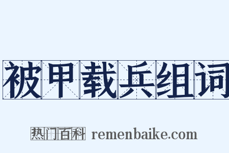 被甲载兵组词是什么意思的图片